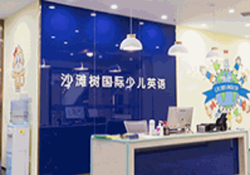 沙灘樹少兒英語(yǔ)加盟