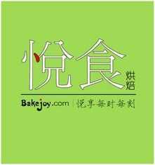 悅食烘培加盟