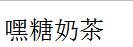 嘿糖奶茶加盟