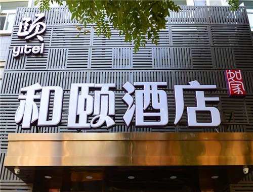 和頤酒店加盟