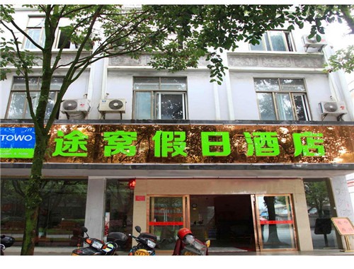 途窩酒店