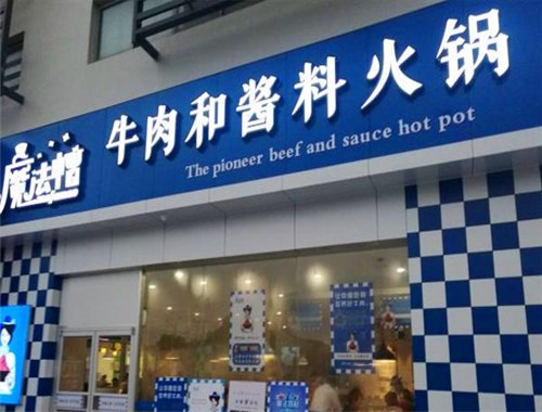 魔法帽火鍋加盟