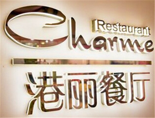 港麗餐廳加盟