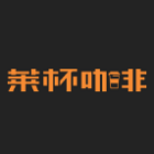 萊杯咖啡加盟