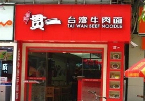 貫一牛肉面加盟