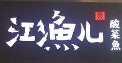 江魚兒酸菜魚加盟
