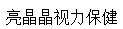 亮晶晶視力保健加盟