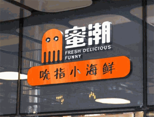 蜜潮吮指小海鮮加盟