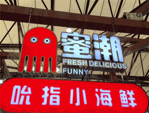 蜜潮吮指小海鮮加盟