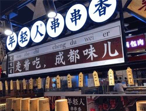 年輕人串串加盟