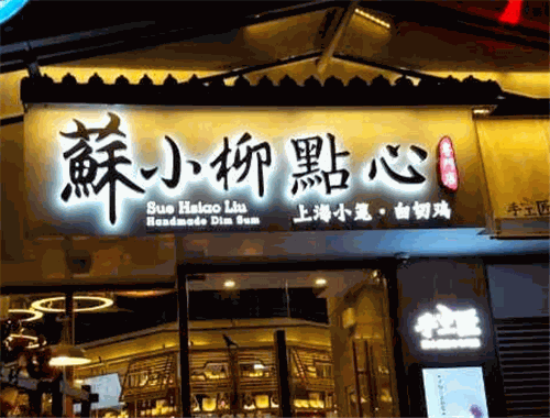 蘇小柳點心加盟
