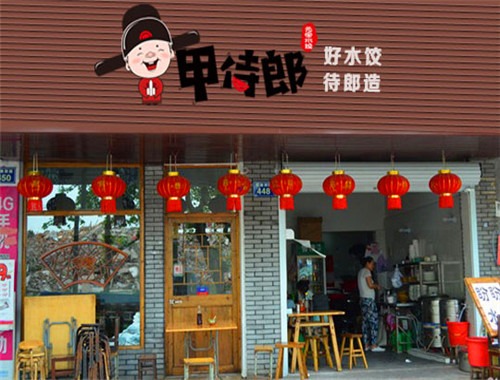 甲侍郎水餃加盟