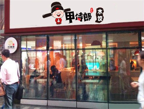 甲侍郎水餃加盟