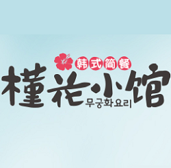 槿花小館韓式簡餐加盟