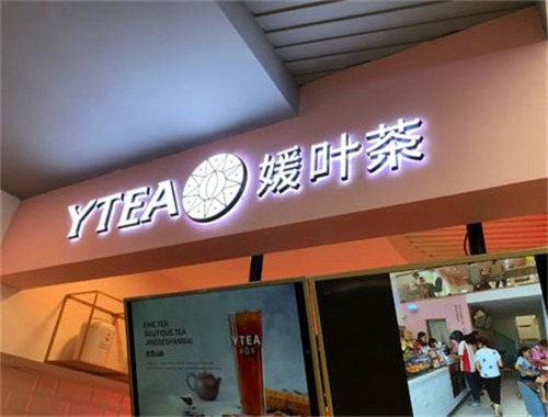 媛葉茶加盟