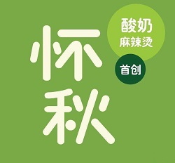 懷秋酸奶麻辣燙加盟