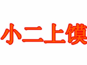 小二上饃肉夾饃加盟