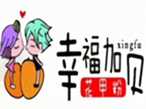 幸福加貝花甲粉加盟