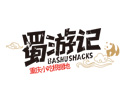 蜀游記小吃加盟
