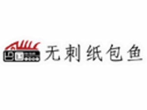 巴國(guó)無(wú)刺紙包魚(yú)加盟
