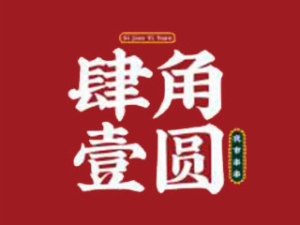 肆角壹圓夜市串串加盟