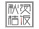秋桔燙飯加盟