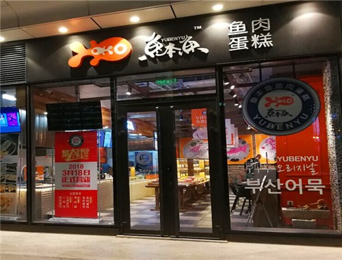 魚(yú)本魚(yú)加盟