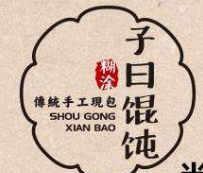 子曰糊涂脆皮餛飩加盟