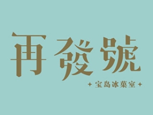 再發(fā)號加盟