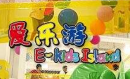 愛樂游兒童樂園加盟