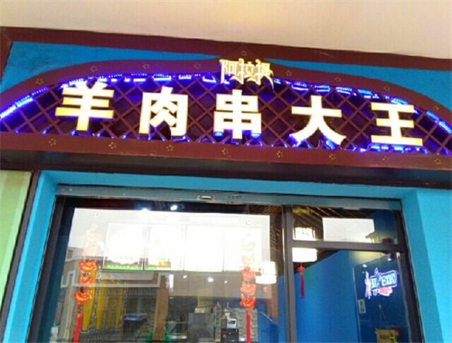 阿拉提羊肉串大王