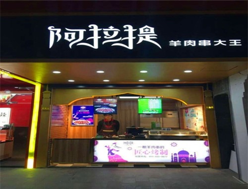 阿拉提羊肉串大王