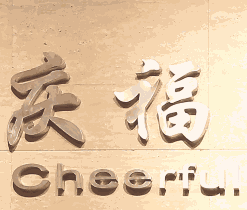 慶福國(guó)際月子會(huì)所加盟