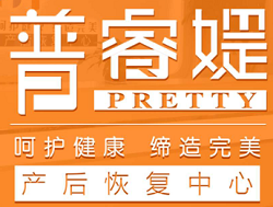 普睿媞產(chǎn)后恢復(fù)加盟