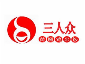 三人眾黃燜雞米飯加盟
