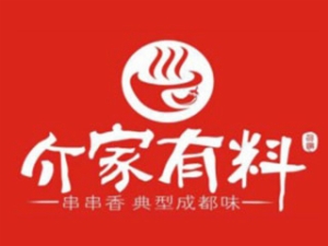 介家有料串串香加盟