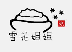 雪花姐姐冰淇淋加盟