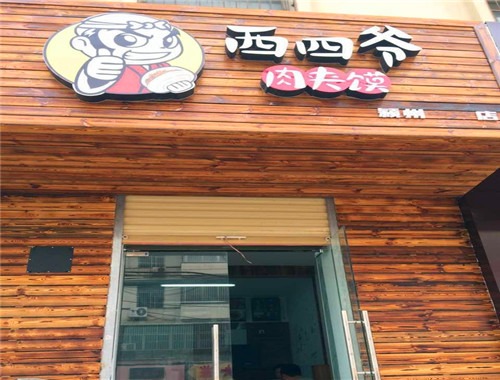西四爺肉夾饃加盟