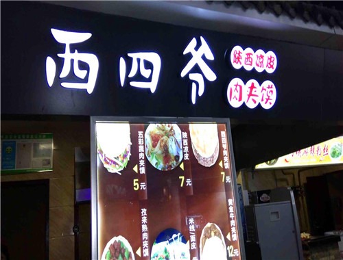 西四爺肉夾饃加盟