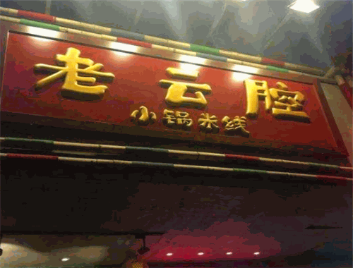 老云腔小鍋米線加盟