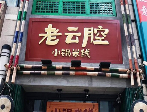 老云腔小鍋米線加盟