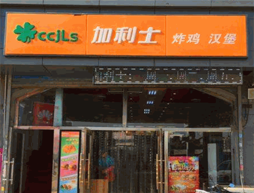 加利士漢堡加盟