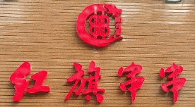 紅旗串串加盟