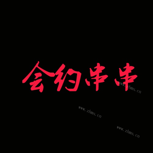 會約串串加盟