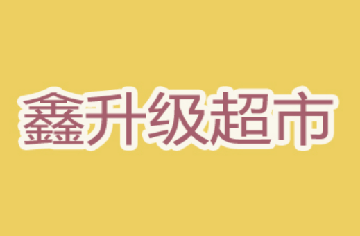 鑫升級超市加盟