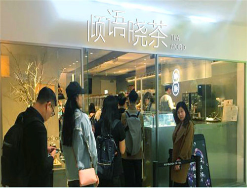 傾語曉茶加盟