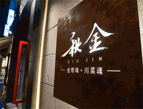 秋金小炒加盟