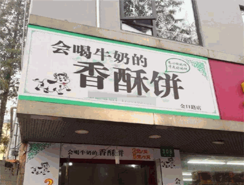 會喝牛奶的香酥餅加盟