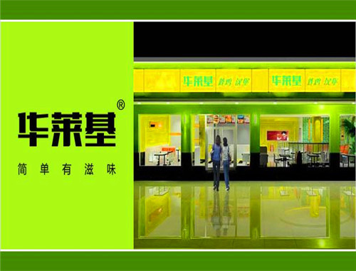 華萊基漢堡