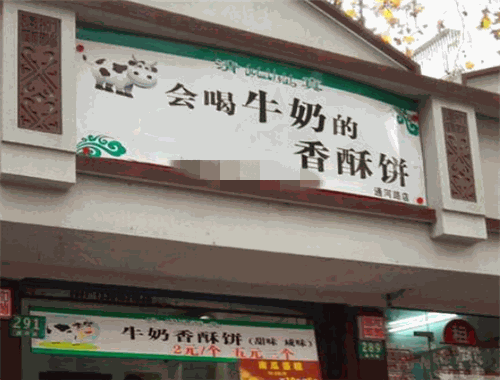 會喝牛奶的香酥餅加盟